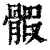𩩱(印刷字体·清·康熙字典)
