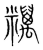 䊪(传抄·宋·集篆古文韵海)