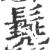 𩮷(印刷字体·宋·广韵)