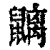 𪖂(印刷字体·清·康熙字典)