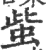 䖪(印刷字体·宋·广韵)