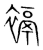 䙐(传抄·宋·集篆古文韵海)