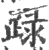 䟿(印刷字体·宋·广韵)
