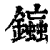 䥰(印刷字体·清·康熙字典)