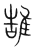 䧼(传抄·宋·集篆古文韵海)