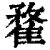 䨁(印刷字体·清·康熙字典)