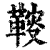 䩳(印刷字体·清·康熙字典)