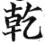 乾(印刷字体·明·洪武正韵)