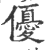 优(印刷字体·宋·广韵)