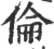 伦(印刷字体·宋·广韵)