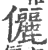 儷(印刷字体·宋·广韵)