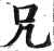 兄(印刷字体·明·洪武正韵)