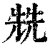 兟(印刷字体·清·康熙字典)