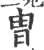 冑(印刷字体·宋·广韵)
