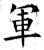 军(石经·唐·开成石经)