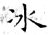 冰(石经·唐·开成石经)