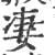 凄(印刷字体·宋·广韵)
