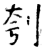 刳(石经·唐·开成石经)