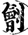 劊(印刷字体·宋·增韵)