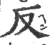 反(印刷字体·宋·广韵)