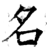 名(石经·唐·开成石经)