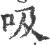 吸(印刷字体·宋·广韵)