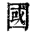 國(印刷字体·清·康熙字典)