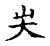 坴(传抄·宋·古文四声韵)