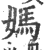 媽(印刷字体·宋·广韵)