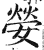 嫈(印刷字体·明·洪武正韵)