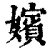 嬪(印刷字体·清·康熙字典)