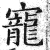 宠(印刷字体·明·洪武正韵)