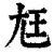 尪(印刷字体·清·康熙字典)