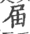 届(印刷字体·宋·广韵)