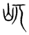 屼(传抄·宋·集篆古文韵海)