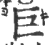 巨(印刷字体·宋·广韵)