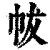 帗(印刷字体·清·康熙字典)