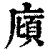 廎(印刷字体·清·康熙字典)