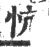 忼(印刷字体·宋·广韵)