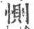 惻(印刷字体·宋·广韵)