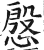 慇(印刷字体·明·洪武正韵)