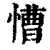 慒(印刷字体·清·康熙字典)