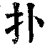 扑(印刷字体·清·康熙字典)