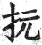 抏(印刷字体·明·洪武正韵)