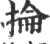抡(印刷字体·宋·广韵)