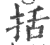 括(印刷字体·宋·广韵)