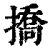 挢(印刷字体·清·康熙字典)