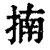 揇(印刷字体·清·康熙字典)