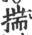 揣(印刷字体·宋·广韵)