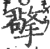 擎(印刷字体·宋·广韵)